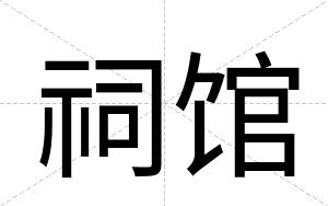 祠馆
