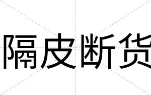 隔皮断货