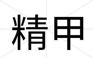 精甲