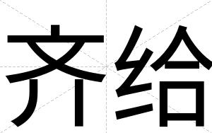齐给