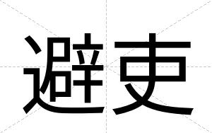 避吏