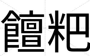 饘粑