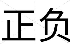 正负