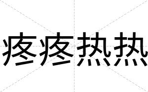 疼疼热热