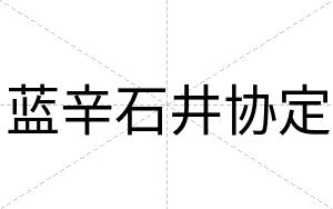 蓝辛石井协定