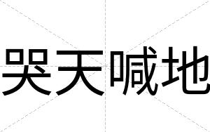 哭天喊地