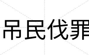 吊民伐罪