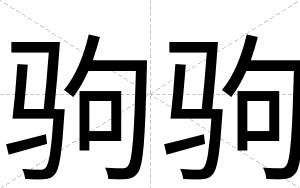 驹驹
