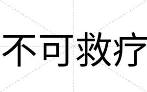 不可救疗