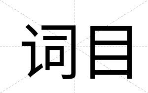 词目