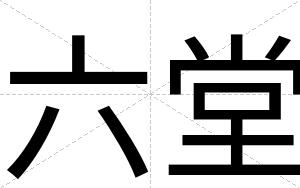 六堂