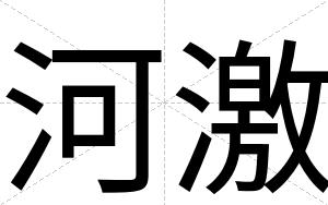 河激