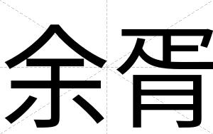 余胥
