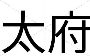太府