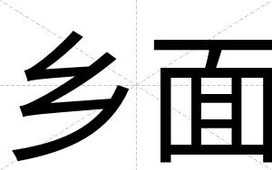 乡面