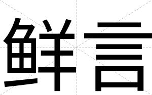 鲜言