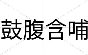 鼓腹含哺
