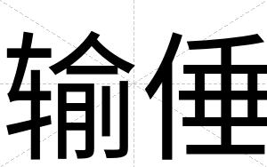 输倕