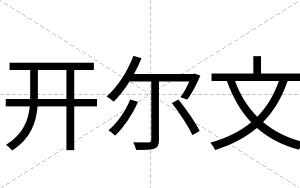 开尔文