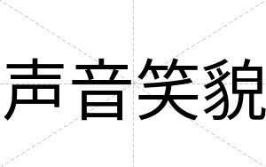 声音笑貌