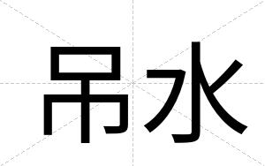 吊水