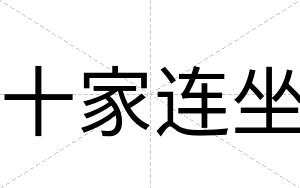 十家连坐