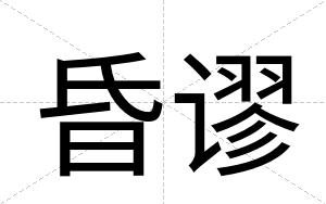 昏谬