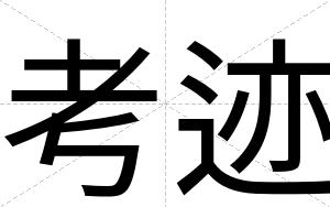 考迹