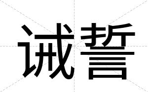 诫誓