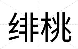 绯桃