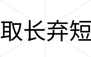 取长弃短
