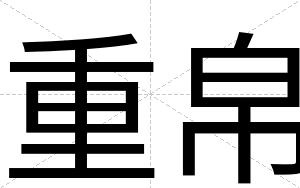 重帛