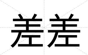 差差