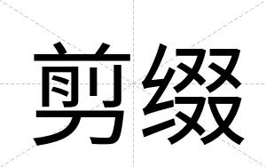 剪缀