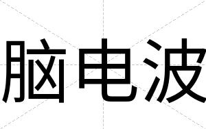 脑电波