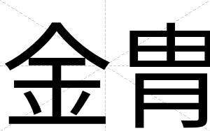 金胄
