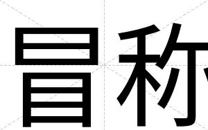 冒称