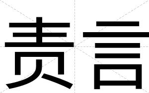 责言