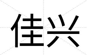 佳兴