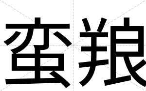 蛮羪