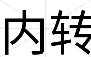 内转