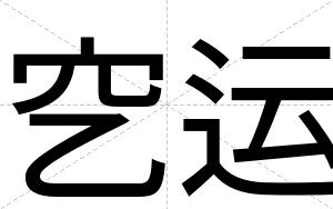 穵运