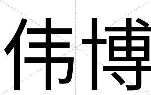 伟博