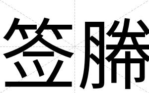 签幐