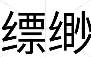 缥缈
