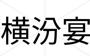 横汾宴