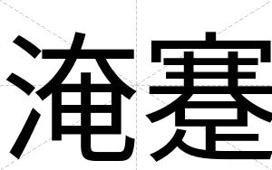 淹蹇