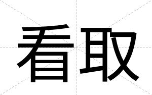 看取