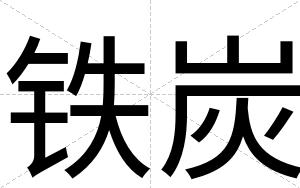铁炭