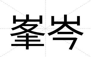 峯岑